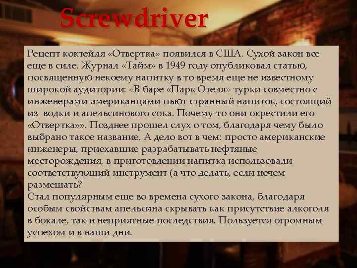 Screwdriver Рецепт коктейля «Отвертка» появился в США. Сухой закон все еще в силе. Журнал