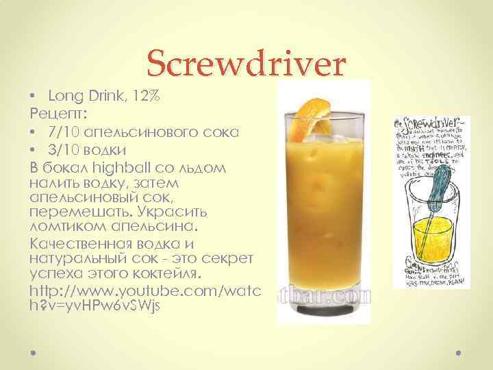 Screwdriver • Long Drink, 12% Рецепт: • 7/10 апельсинового сока • 3/10 водки В