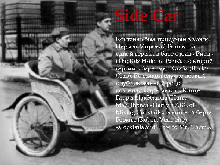 Side Car Коктейль был придуман в конце Первой Мировой Войны по одной версии в