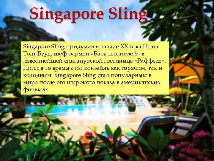 Singapore Sling придумал в начале XX века Нганг Тонг Буун, шеф бармен «Бара писателей»