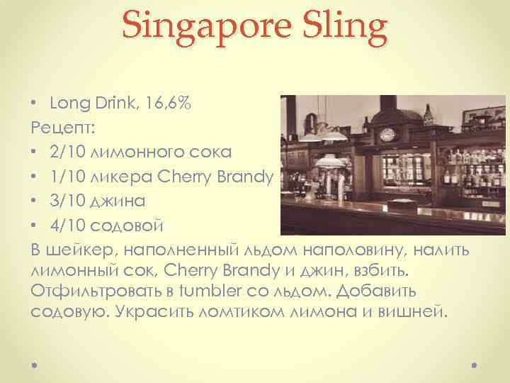 Singapore Sling • Long Drink, 16, 6% Рецепт: • 2/10 лимонного сока • 1/10