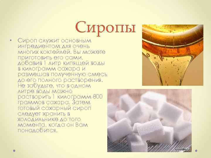 Сиропы • Сироп служит основным ингредиентом для очень многих коктейлей. Вы можете приготовить его