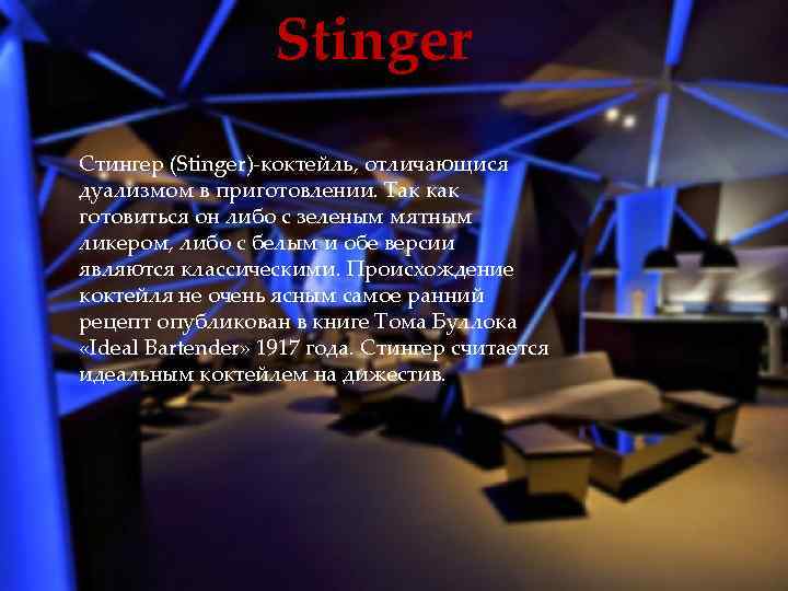 Stinger Стингер (Stinger) коктейль, отличающися дуализмом в приготовлении. Так как готовиться он либо с