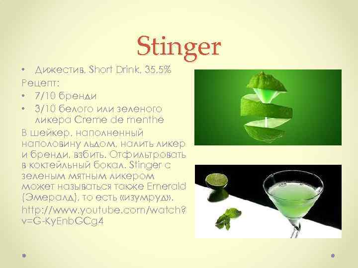 Stinger • Дижестив, Short Drink, 35, 5% Рецепт: • 7/10 бренди • 3/10 белого