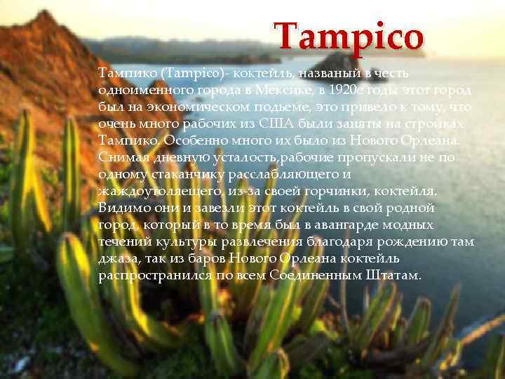 Tampico Тампико (Tampico) коктейль, названый в честь одноименного города в Мексике, в 1920 е