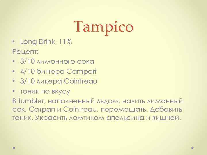 Tampico • Long Drink, 11% Рецепт: • 3/10 лимонного сока • 4/10 биттера Campari