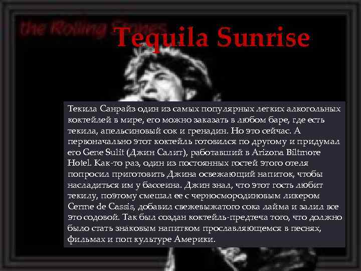 Tequila Sunrise Текила Санрайз один из самых популярных легких алкогольных коктейлей в мире, его