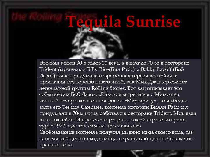 Tequila Sunrise Это был конец 30 х годов 20 века, а в начале 70