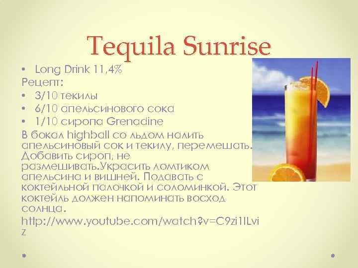 Tequila Sunrise • Long Drink 11, 4% Рецепт: • 3/10 текилы • 6/10 апельсинового