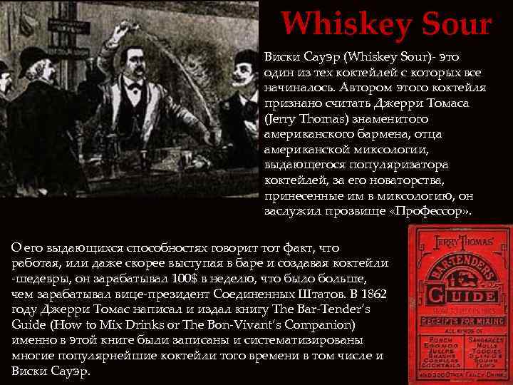 Whiskey Sour Виски Cауэр (Whiskey Sour) это один из тех коктейлей с которых все