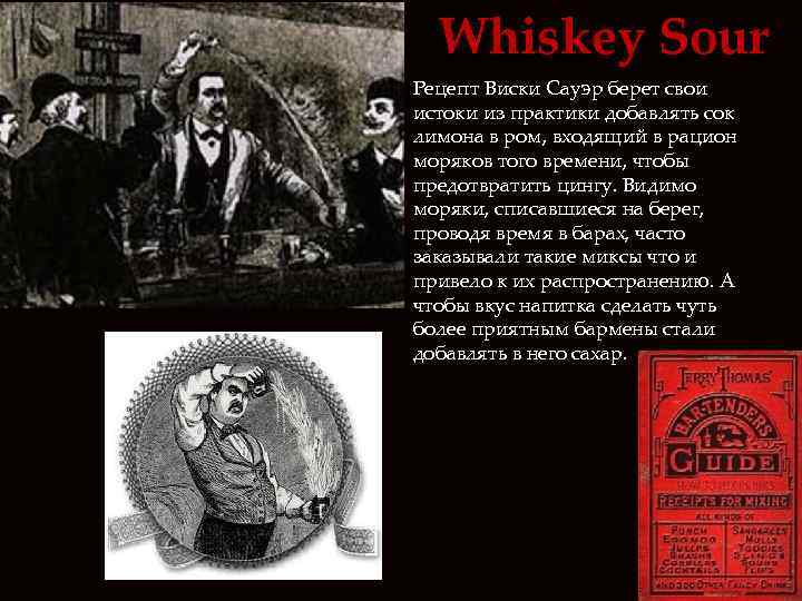 Whiskey Sour Рецепт Виски Cауэр берет свои истоки из практики добавлять сок лимона в