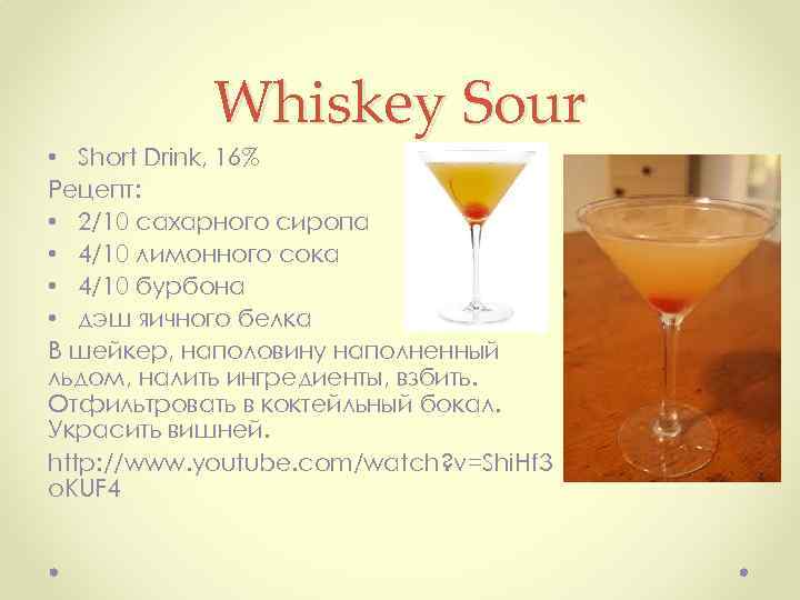 Whiskey Sour • Short Drink, 16% Рецепт: • 2/10 сахарного сиропа • 4/10 лимонного