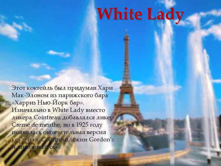 White Lady Этот коктейль был придуман Хари Мак Элоном из парижского бара «Харриз Нью