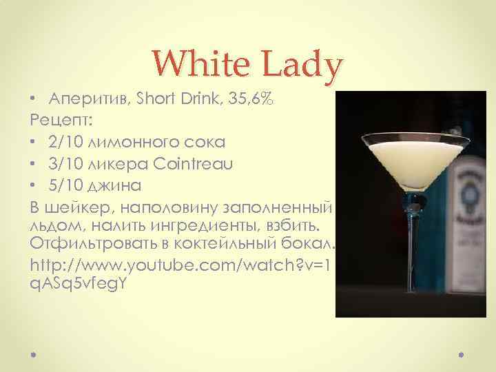 White Lady • Аперитив, Short Drink, 35, 6% Рецепт: • 2/10 лимонного сока •
