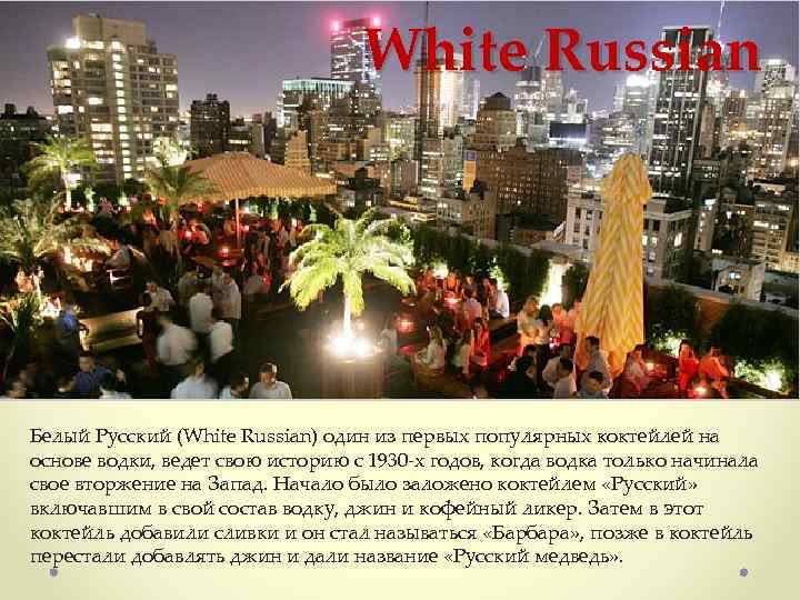White Russian Белый Русский (White Russian) один из первых популярных коктейлей на основе водки,