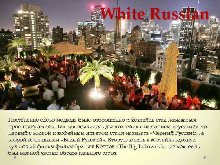 White Russian Постепенно слово медведь было отброшенно и коктейль стал называться просто «Русский» .