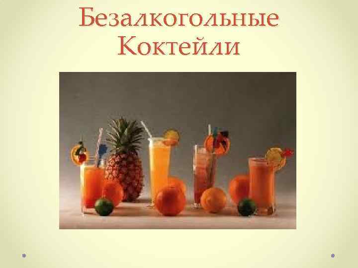 Безалкогольные Коктейли 