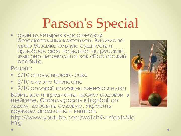 Parson's Special • один из четырех классических безалкогольных коктейлей. Видимо за свою безалкогольную сущность