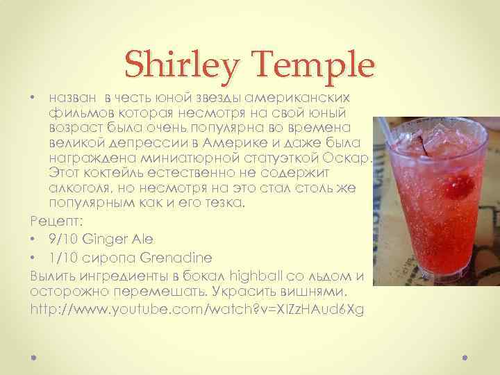 Shirley Temple • назван в честь юной звезды американских фильмов которая несмотря на свой
