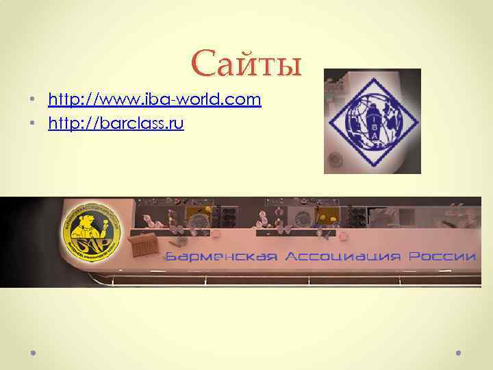 Сайты • http: //www. iba world. com • http: //barclass. ru 