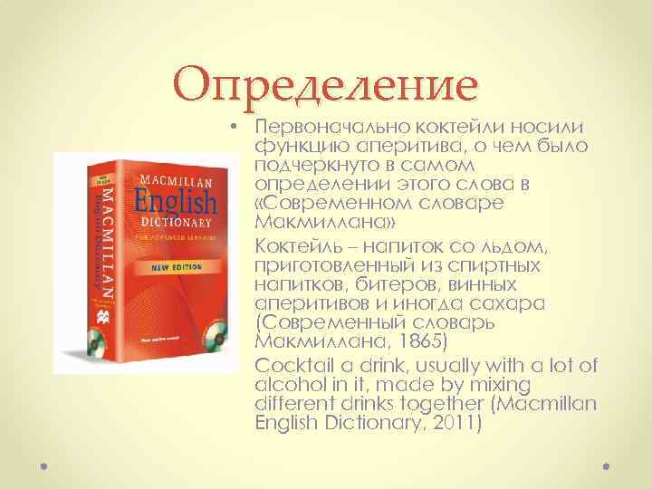 Определение • Первоначально коктейли носили функцию аперитива, о чем было подчеркнуто в самом определении