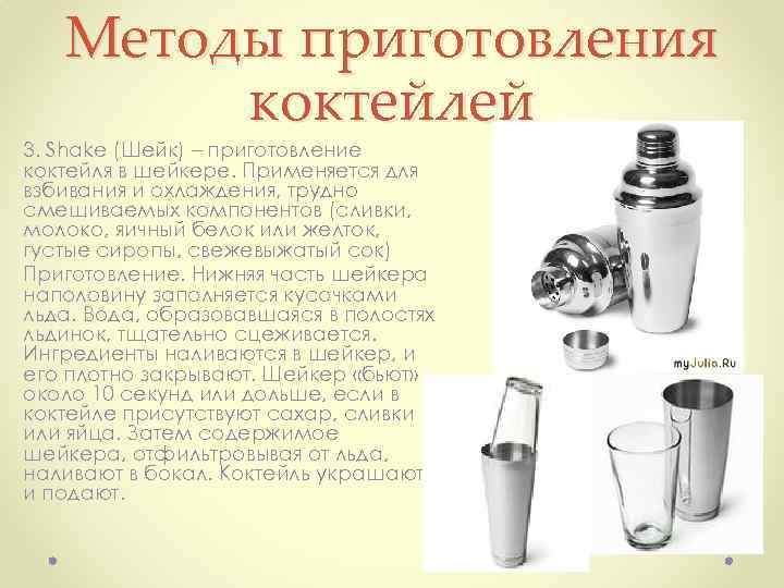 Методы приготовления коктейлей 3. Shake (Шейк) – приготовление коктейля в шейкере. Применяется для взбивания