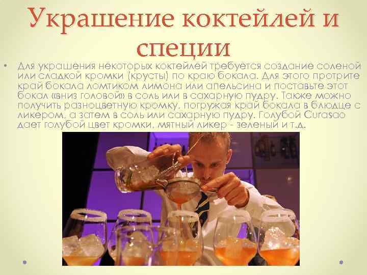 Украшение коктейлей и специи • Для украшения некоторых коктейлей требуется создание соленой или сладкой