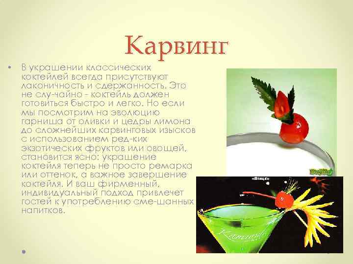  • Карвинг В украшении классических коктейлей всегда присутствуют лаконичность и сдержанность. Это не