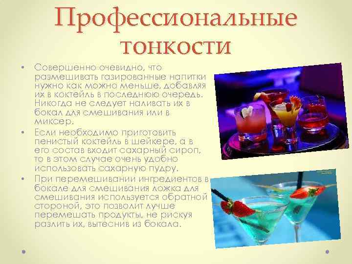  • • • Профессиональные тонкости Совершенно очевидно, что размешивать газированные напитки нужно как