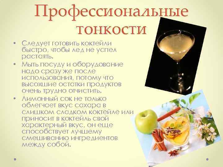 Профессиональные тонкости • Следует готовить коктейли быстро, чтобы лед не успел растаять. • Мыть