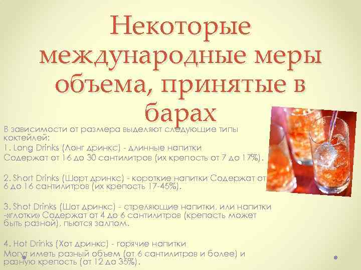 Некоторые международные меры объема, принятые в барах В зависимости от размера выделяют следующие типы