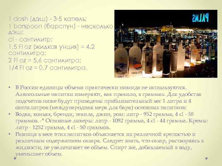 1 dash (дэш) 3 5 капель; 1 barspoon (барспун) несколько дэш; cl сантилитр; 1,