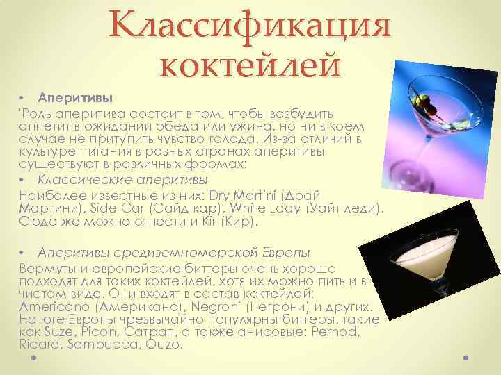 Классификация коктейлей • Аперитивы 'Роль аперитива состоит в том, чтобы возбудить аппетит в ожидании
