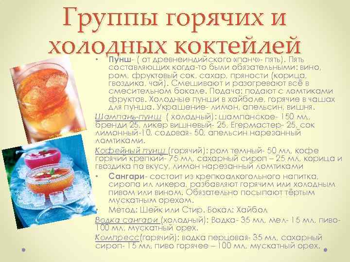 Группы горячих и холодных коктейлей Пунш ( от древнеиндийского «панч» пять). Пять составляющих когда