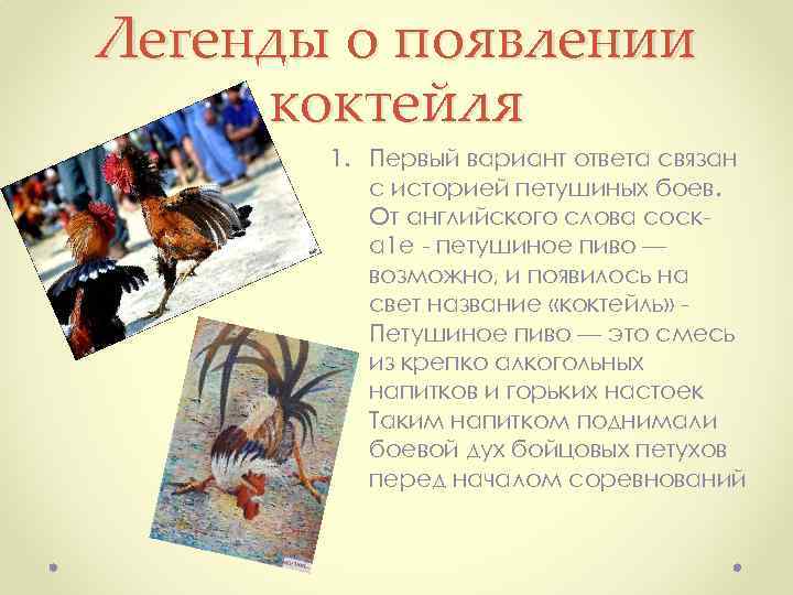 Легенды о появлении коктейля 1. Первый вариант ответа связан с историей петушиных боев. От