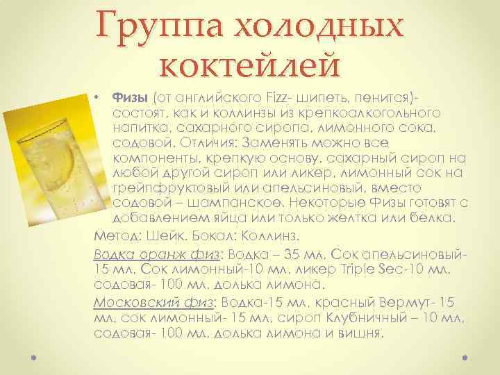 Группа холодных коктейлей • Физы (от английского Fizz шипеть, пенится) состоят, как и коллинзы