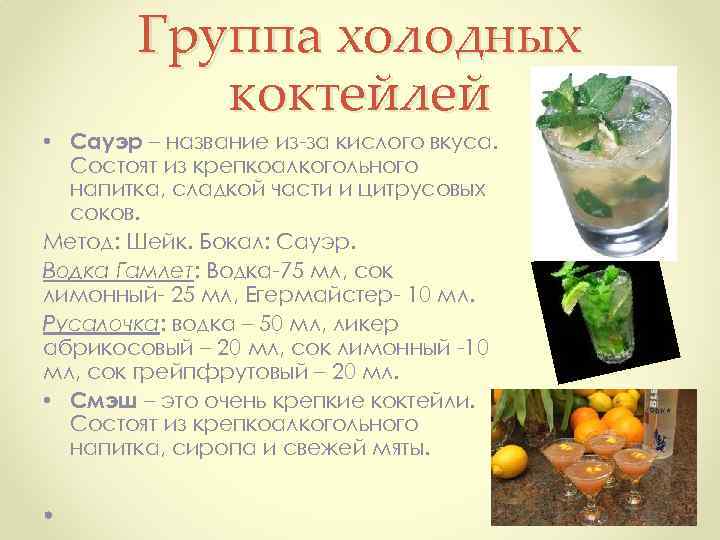 Группа холодных коктейлей • Сауэр – название из за кислого вкуса. Состоят из крепкоалкогольного