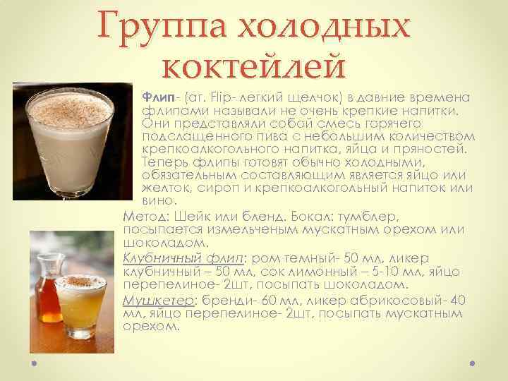 Группа холодных коктейлей Флип (аг. Flip легкий щелчок) в давние времена флипами называли не