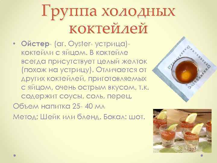 Группа холодных коктейлей • Ойстер (аг. Oyster устрица) коктейли с яйцом. В коктейле всегда