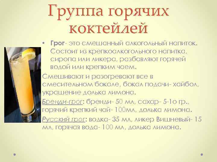 Группа горячих коктейлей • Грог это смешанный алкогольный напиток. Состоит из крепкоалкогольного напитка, сиропа