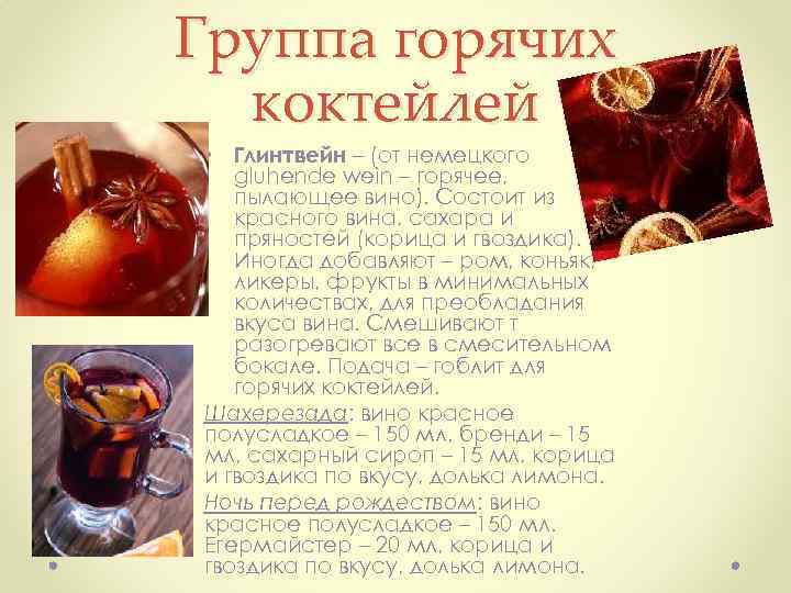 Группа горячих коктейлей • Глинтвейн – (от немецкого gluhende wein – горячее, пылающее вино).