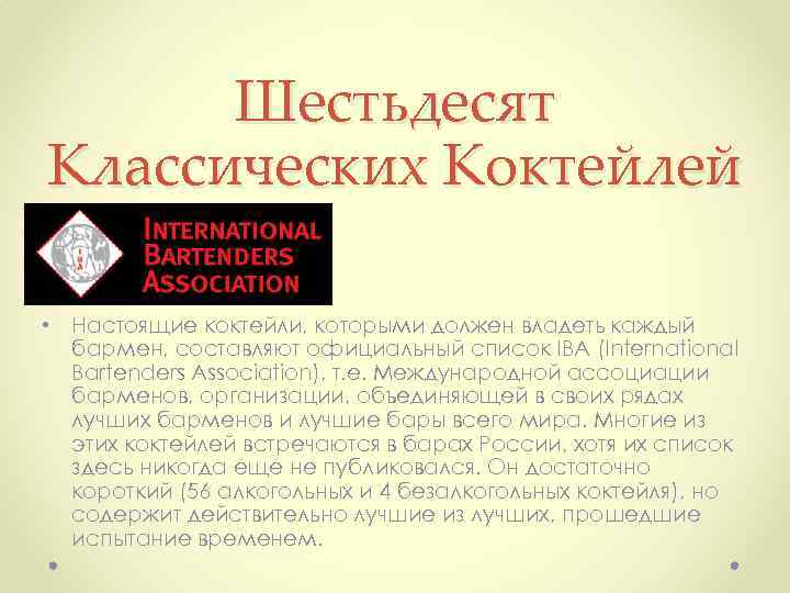 Шестьдесят Классических Коктейлей • Настоящие коктейли, которыми должен владеть каждый бармен, составляют официальный список