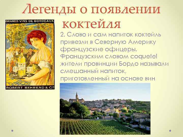 Легенды о появлении коктейля 2. Слово и сам напиток коктейль привезли в Северную Америку