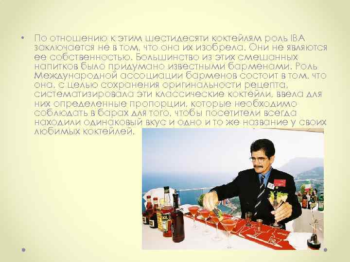  • По отношению к этим шестидесяти коктейлям роль IBA заключается не в том,