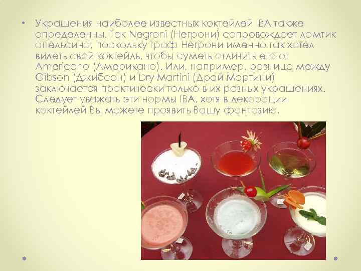  • Украшения наиболее известных коктейлей IBA также определенны. Так Negroni (Негрони) сопровождает ломтик