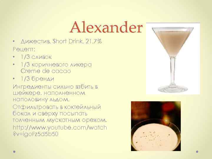 Alexander • Дижестив, Short Drink, 21, 7% Рецепт: • 1/3 сливок • 1/3 коричневого