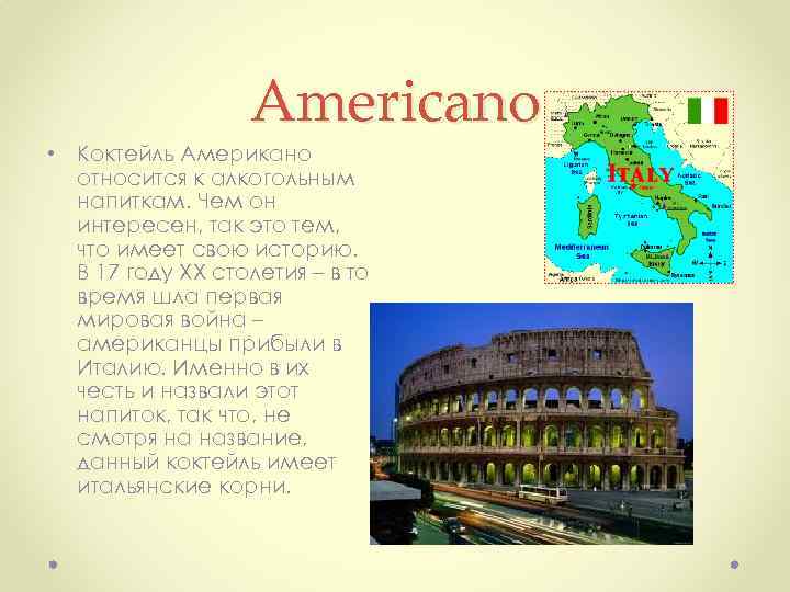 Americano • Коктейль Американо относится к алкогольным напиткам. Чем он интересен, так это тем,