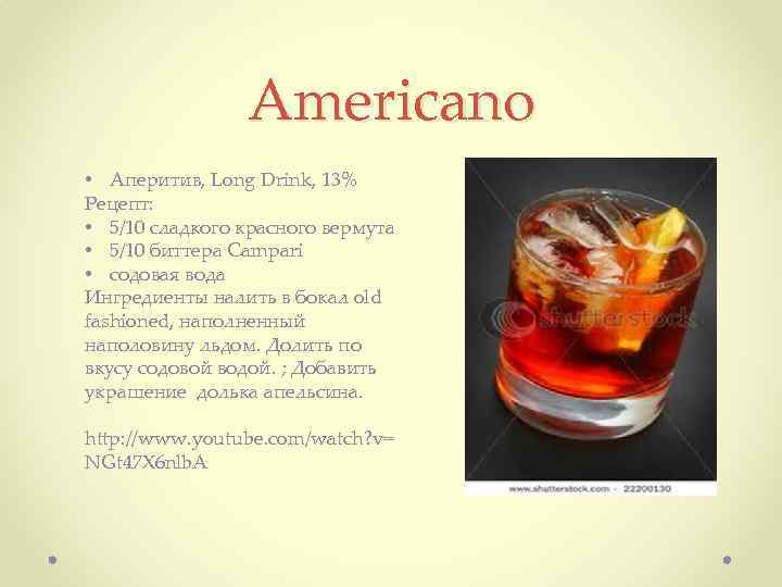 Americano • Аперитив, Long Drink, 13% Рецепт: • 5/10 сладкого красного вермута • 5/10