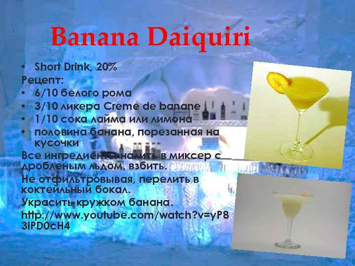 Banana Daiquiri • Short Drink, 20% Рецепт: • 6/10 белого рома • 3/10 ликера