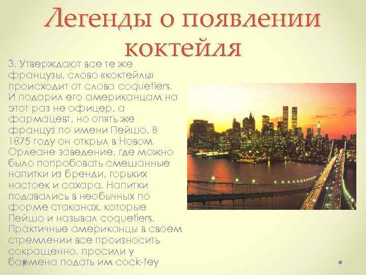Легенды о появлении коктейля 3. Утверждают все те же французы, слово «коктейль» происходит от